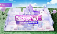 續寫環保主旨|云峰莫干山第二屆超級品牌日惠民鉅獻 啟幕暖