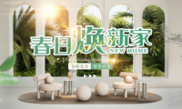 春日愛家煥新顏，全包圓周年店慶啟動(dòng)全屋整裝驚爆價(jià)