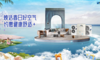 家居除醛不再交&ldquo;智商稅&rdquo;，約克VRF提供專業凈醛解決方案