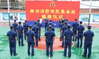 柳州市消防救援支隊舉行&ldquo;便民服務站&rdquo;揭牌儀式