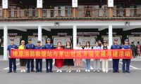 廉潔自律守初心，奮發有為擔使命&mdash;&mdash;魚峰區消防救援大隊與魚峰區茅山社區開展黨建廉政主題教育活動