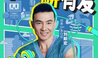 劉畊宏來了！5月27日&ldquo;冠珠瓷磚520愛家日健康派對&rdquo;掀熱浪