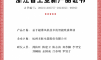 老板電器再獲認證：五大產品獲&ldquo;浙江省級工業新產品證書&rdquo;
