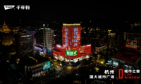 千年舟喜迎杭州亞運會倒計時100天，點亮五大城市地標