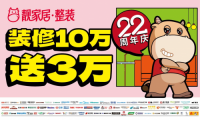 靚家居22周年慶省心裝修，1套輕松搞定！