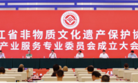 浙江舉行&ldquo;非遺經(jīng)濟(jì)與共同富裕&rdquo;論壇