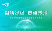 凝鑄綠色&middot;成就未來(lái)！建亨綠色建材發(fā)展論壇暨新品發(fā)布會(huì)圓滿舉行