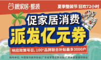 促家居消費，靚家居夏季整裝節狂歡72小時，每戶最高補貼3萬多