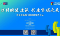 &ldquo;材料賦能建筑 共建零碳未來&rdquo;萬華化學攜手立邦聯合舉辦首屆聚氨酯門窗高峰技術論壇