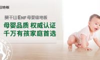 818全民環保日丨莫干山ENF母嬰級地板 環保盛宴再惠民