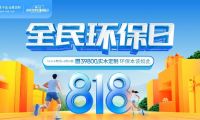 干貨！5分鐘get莫干山全屋定制全民環保日搶購攻略！