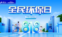 年度IP再出圈  云峰莫干山818全民環(huán)保日精準(zhǔn)定位深耕市場(chǎng)