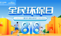 以ENF母嬰級(jí)標(biāo)準(zhǔn)煥新國人家裝 莫干山地板818全民環(huán)保日再創(chuàng)新高