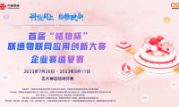 首屆&ldquo;格物杯&rdquo;聯(lián)通物聯(lián)網(wǎng)應(yīng)用創(chuàng)新大賽企業(yè)賽道全國17強(qiáng)名單出爐