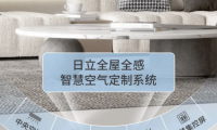 看過家居博主們的測評分享，被日立這樣的中央空調種草了！