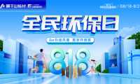 剖析818全民環(huán)保日 云峰莫干山憑什么撬動(dòng)家裝市場(chǎng)千億風(fēng)口？