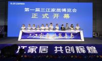 新征程，新篇章，第一屆三江家居博覽會成功舉行！