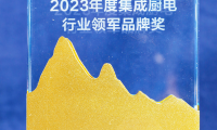 凱度榮獲&ldquo;2023年度集成廚電行業領軍品牌&rdquo;與&ldquo;匠心產品&rdquo;兩項大獎！