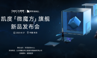 顛覆者&探路者，凱度首發(fā)「微魔方」旗艦新品，為美好廚居而來