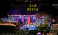 &ldquo;茅臺(tái)1935&middot;煥新致禮&rdquo;喜相逢北京，共鑒產(chǎn)品升級(jí)盛宴