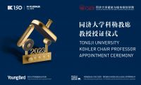 許以更好的未來丨2023&ldquo;同濟(jì)大學(xué)科勒教席&rdquo;教授授證儀式成功舉辦