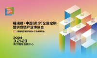 福瑞德&middot;中國（南寧）全屋定制暨供應(yīng)鏈產(chǎn)業(yè)博覽會(huì)于2024年3月21-23日盛大開幕