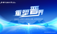 重塑晉界 2023莫干山板材ENF戰(zhàn)略&middot;品牌煥新啟動會盛大召開