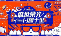 盛世榮光，閃耀十里，北京十里河燈飾城23周年慶典圓滿落幕