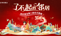 美的置業啟動第二屆業主春晚，共建鄰里社群新生態