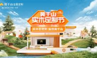 莫干山實木定制節揭幕在即  聚焦實木芯定制細分市場