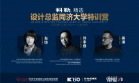 2023科勒精選&middot;設計總監同濟大學特訓營圓滿收官！
