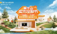 詮釋實木家裝新趨勢 莫干山實木定制節啟幕在即！