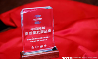 聚焦2023全球高定家居設計創新大會 紅利地板摘得兩大獎項載譽前行