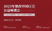 課改中國行（蘇州姑蘇）公益師訓會暨&ldquo;素養表現型教學與教學關系重構&rdquo;觀摩研討會|精彩回顧