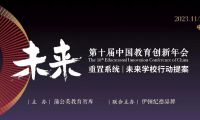 蒲公英教育智庫攜手蘇美達伊頓紀德以&ldquo;行動提案&rdquo;叩問未來學校變革|第十屆中國教育創新年會開幕