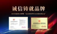 恪誠守真，匠心精筑|法蘭尼連續(xù)3次蟬聯(lián)&ldquo;企業(yè)信用評(píng)價(jià)AAA級(jí)信用企業(yè)&rdquo;！