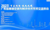 麥克維爾｜協(xié)辦2023年廣東省暖通空調(diào)與制冷技術(shù)學(xué)術(shù)交流年會(huì)