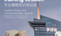 西班牙S&G大中華區首屆睡眠顧問專業知識培訓會 | 賦能中國十城共塑量身定制睡眠新境界