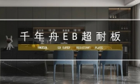 超強耐用 &middot;長久出色丨千年舟重磅全新推出的EB超耐板