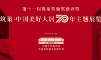 &ldquo;筑巢&middot;中國美好人居70年展&rdquo;設計人物&mdash;&mdash;全國知名室內設計師卓惠鎮