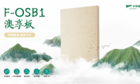 千年舟新品澳享板系列丨穩固抗變形實力派選手