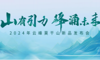 云峰莫干山新品來襲！內核引力成就全面升級 詮釋未來人居新主張