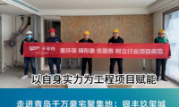 項(xiàng)目探訪丨千年舟新型難燃OSB板，助力青島千萬級(jí)豪宅打造