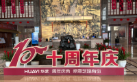 榮耀十年，共筑未來&mdash;山東華藝衛浴十周年慶典