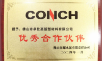 億固榮獲世界500強企業海螺集團&ldquo;優秀合作伙伴&rdquo;稱號