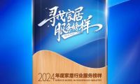 冠珠瓷磚榮獲&ldquo;2024年度家居行業(yè)服務(wù)榜樣&rdquo;，大美品質(zhì)獲得肯定