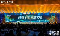 舟耀華夏&middot;紋藝覺醒| 2024年千年舟服務商&供應商營銷發展大會再續千年華章