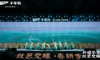 舟耀華夏&middot;紋藝覺醒 | 千年舟2024年營銷發展大會 龍抬頭，舟啟航！