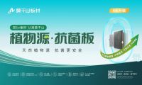 開啟0元升級風(fēng)暴！莫干山板材315ENF值得買品質(zhì)生活節(jié)全線升級植物源抗菌板