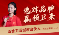 選對品牌，贏領未來：攜手漢舍共享衛浴千億新藍海